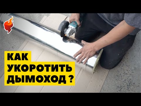 Видео: Как укоротить трубу дымохода из нержавеющей стали!?