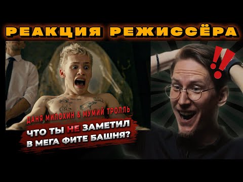 Видео: РЕАКЦИЯ РЕЖИССЁРА на клип Даня Милохин & Мумий Тролль - Башня | *РАЗБОР*