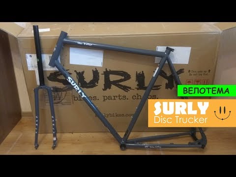 Видео: SURLY Disk Trucker. Хромоль. Распаковка рамы и вилки велосипеда.