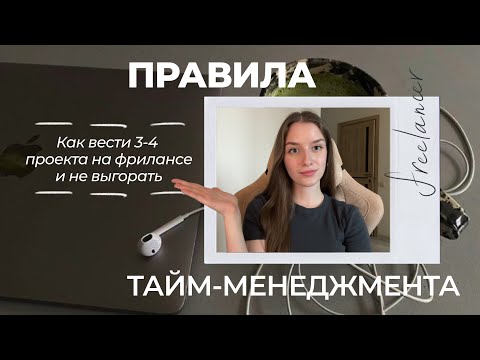 Видео: ТАЙМ-МЕНЕДЖМЕНТ ДЛЯ SMM: как работать меньше, а зарабатывать больше