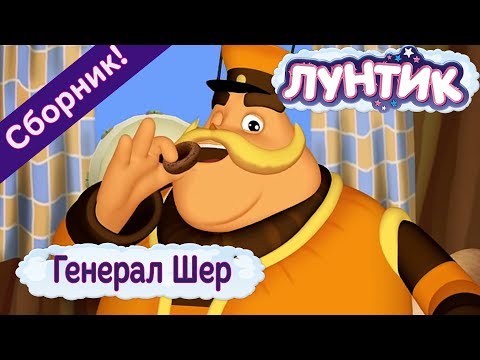 Видео: Генерал Шер 🎖 Лунтик 🎖 Сборник мультфильмов 2018