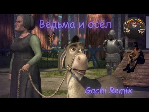 Видео: ♂Король и Шут - Ведьма и осёл (Right Version/Gachi Remix)