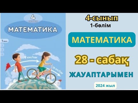 Видео: Математика 4-сынып 28-сабақ.Қозғалысқа берілген есептер 1-9есептер жауаптарымен