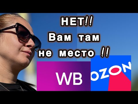Видео: Задумайтесь прежде чем идти на площадки OZON и WB