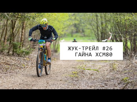 Видео: Жук-трейл #26 Гaйна | Веломарафон XCM80