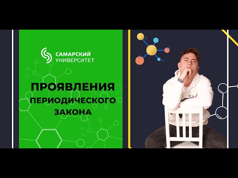 Видео: Открытая лекция «Проявления периодического закона»