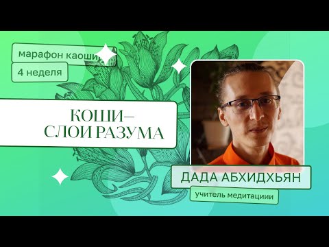 Видео: Каошики и слои разума. (Дада Абхидхьян - учитель медитации) Марафон каошики - неделя 4