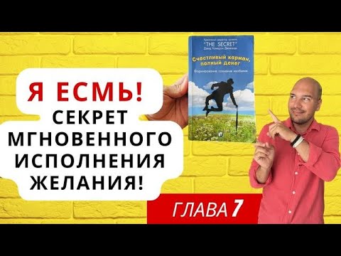 Видео: Я есмь. Секрет мгновенного исполнения желания через чувство "Я есмь".
