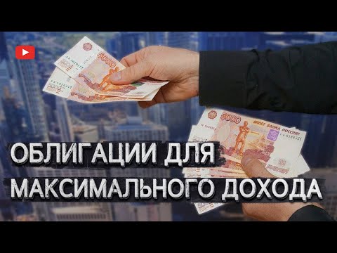 Видео: Как научиться выбирать облигации и добиться по ним максимального дохода.