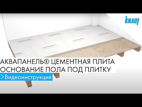 Видео: Монтаж и отделка основания пола под плитку с КНАУФ АКВАПАНЕЛЬ®
