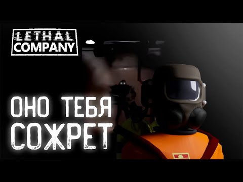 Видео: НЕ ЕШЬ МЕНЯ!!! ПРОДАЛ ДРУЗЕЙ В LETHAL COMPANY!!!