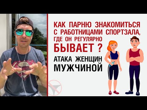 Видео: Как парню знакомиться с работницами спортзала, где он регулярно бывает? Атака женщин мужчиной