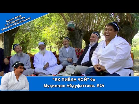 Видео: ЯК ПИЁЛА ЧОЙ бо Муқимҷон Абдуфаттоев. #24  қисми 2 дар ҷамоати Овчӣ-Қалъачаи ноҳияи Бобоҷон Ғафуров
