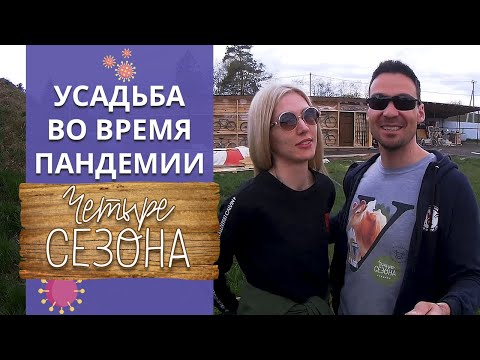 Видео: Как Усадьба Четыре сезона переживает карантин / Экскурсия по Экоферме Захаровых