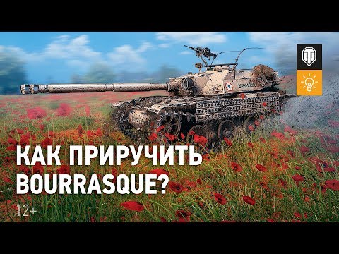 Видео: Как приручить ураганный Bat.-Châtillon Bourrasque? [Мир танков]