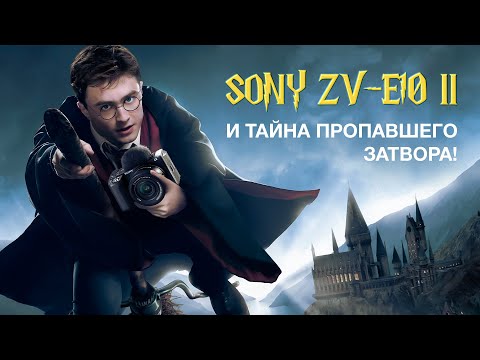 Видео: Sony ZV-E10 II. И Тайна Пропавшего Затвора!