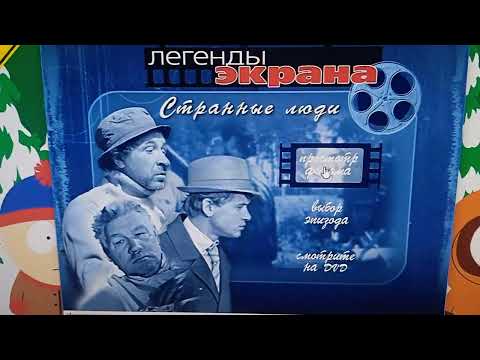 Видео: Обзор на DVD-диск «Странные люди»