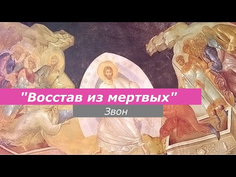 Видео: Восстав из мертвых (Пасха), минимал-звон