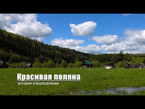 Видео: Красивая поляна. История спецпосёлка.
