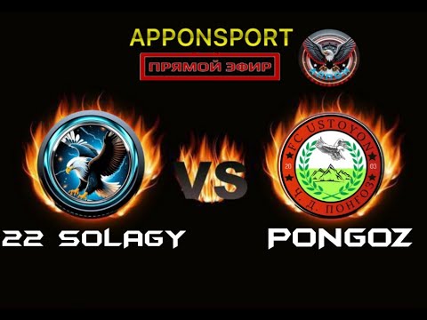 Видео: 22 СОЛАГЙ & ПОНҒОЗ