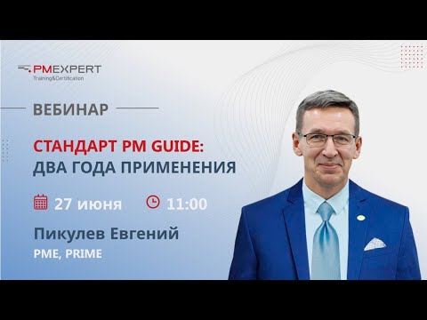 Видео: Стандарт PM Guide: два года применения
