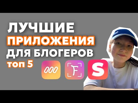 Видео: ЛУЧШИЕ ПРИЛОЖЕНИЯ ДЛЯ БЛОГЕРА И ЭКСПЕРТА | топ 5 лучших приложения для сторис | приложения для рилс