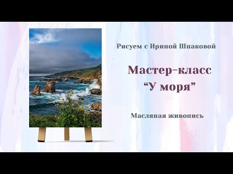 Видео: Мастер-класс "У моря"