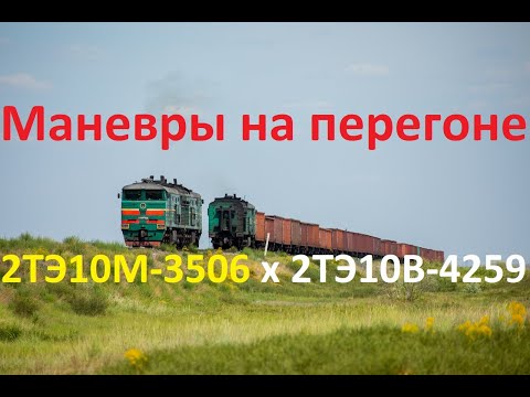 Видео: "Маневры на перегоне" Тепловоз 2ТЭ10М-3506 и секция 2ТЭ10В-4259