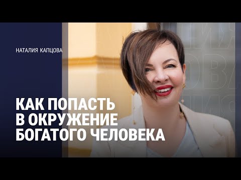 Видео: ЧТО ПОКУПАЮТ ЛЮДИ или КАК ПОПАСТЬ В ОКРУЖЕНИЕ БОГАТОГО ЧЕЛОВЕКА | Наталия Капцова 