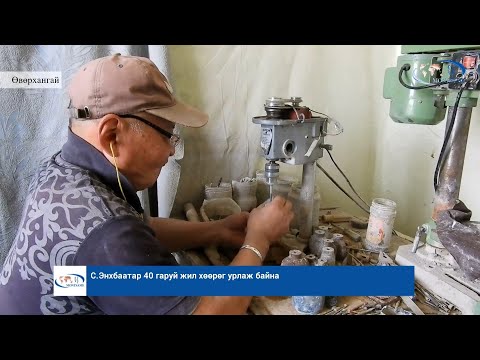 Видео: ӨВӨРХАНГАЙ: С.Энхбаатар 40 гаруй жил хөөрөг урлаж байна
