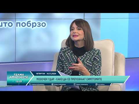 Видео: Мозочен удар - како да се препознаат симптомите