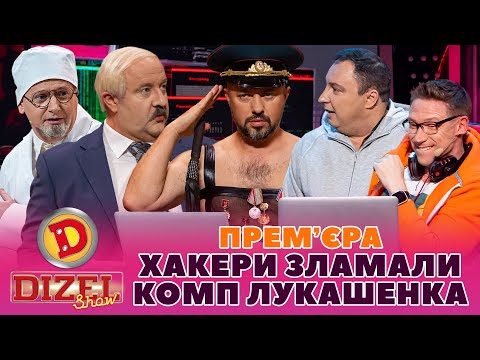 Видео: ⚡ ПРЕМʼЄРА 😲 ХАКЕРИ ЗЛАМАЛИ КОМП лУКАШЕНКА 👺 Дизель Шоу 136 від 01.12.23