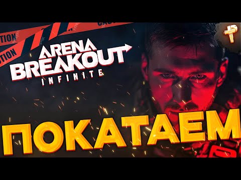 Видео: бесплатная игра Arena Breakout: Infinite - катки за богатством