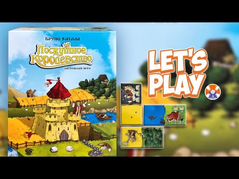 Видео: Kingdomino | Лоскутное королевство - настольная игра - Let's Play | Игра в 4 руки