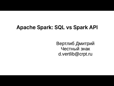 Видео: Apache Spark: SQL vs DSL. SQL это круто ...