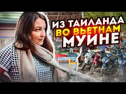 Видео: Из Таиланда во Вьетнам. СЛИПБАС! В Муйне из Хошимина. Отель EVA HUT