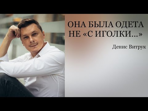 Видео: ОНА БЫЛА ОДЕТА НЕ "С ИГОЛКИ"... Денис Витрук