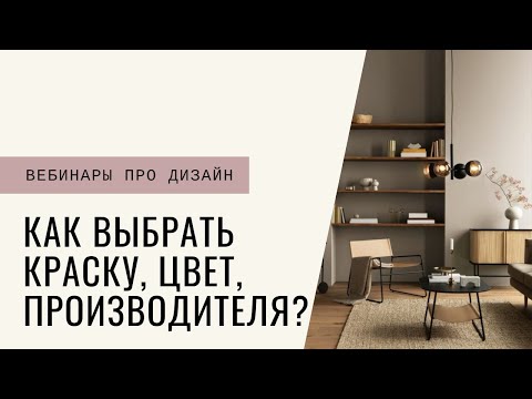 Видео: Как выбрать краску, цвет, производителя? Почему так важны выкрасы?