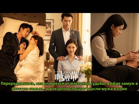 Видео: Переродившись, она спасается от жестокой судьбы, выйдя замуж в богатую семью… и внезапно слышит мысл