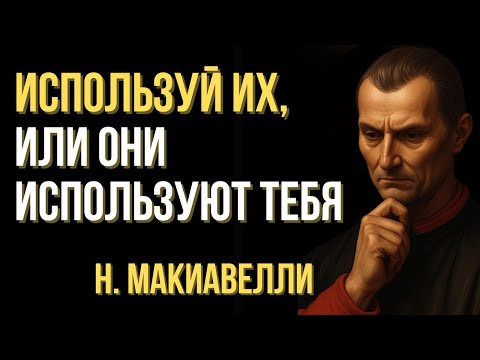 Видео: Используй их, или они используют тебя | Стратегия Макиавелли, которой пользуются богатые