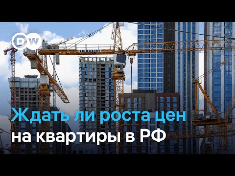 Видео: Ждать ли роста цен на квартиры в РФ: что будет с рынком недвижимости после отмены льготной ипотеки