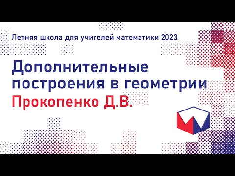 Видео: ЛШУ2023. Дополнительные построения в геометрии. Прокопенко Дмитрий Викторович