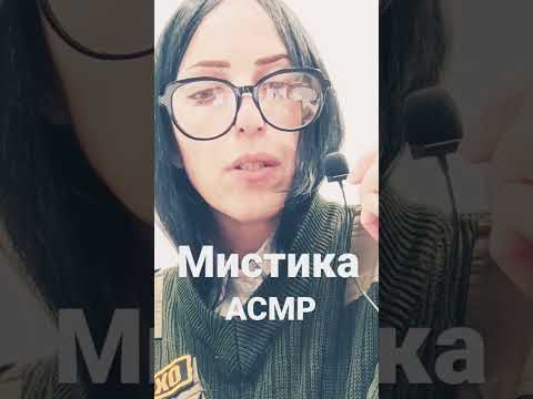 Видео: Мистические истории#мистика #асмр #истории #история #asmr #болталка #шепот #влог