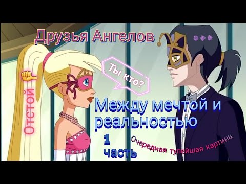 Видео: Обзор. Друзья Ангелов, Между мечтой и реальностью. 1 часть. Ужасная полнометражка... кринжище 👎