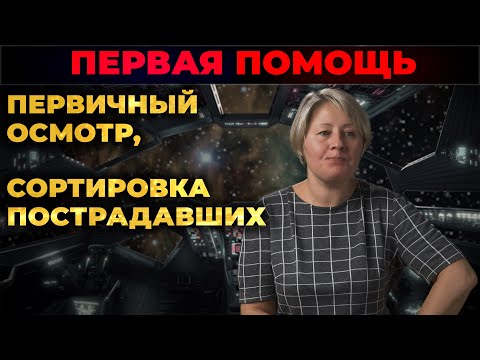 Видео: Первая помощь. Первичный осмотр и сортировка пострадавших. #ПроСМП