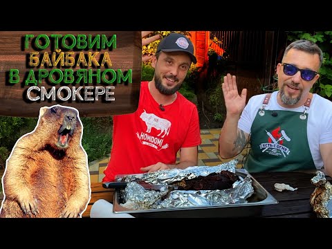 Видео: Готовим сурка в дровяном смокере.