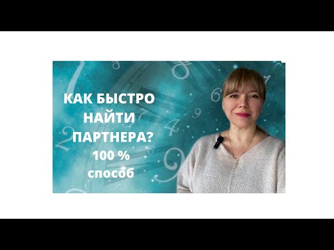 Видео: КАК БЫСТРО НАЙТИ ПАРТНЕРА?