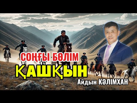Видео: ҚАШҚЫН романы. (СОҢҒЫ БӨЛІМ)