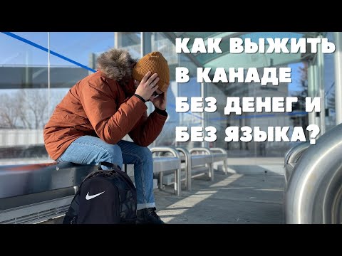 Видео: Как выжить в Канаде без денег и без языка?