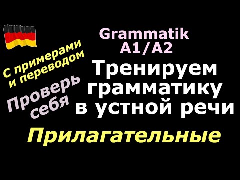 Видео: А1/А2 /ПРОВЕРЬ СЕБЯ/ФРАЗЫ ДЛЯ ЭКЗАМЕНА НА НЕМЕЦКОМ/ПРИЛАГАТЕЛЬНЫЕ